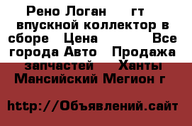 Рено Логан 2008гт1,4 впускной коллектор в сборе › Цена ­ 4 000 - Все города Авто » Продажа запчастей   . Ханты-Мансийский,Мегион г.